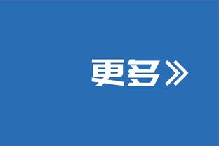 名记：若重选 波杰姆斯基可能是探花 勇士19号签选他是抢劫